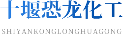 十堰好色先生TV下载无限看片APP化工有限公司