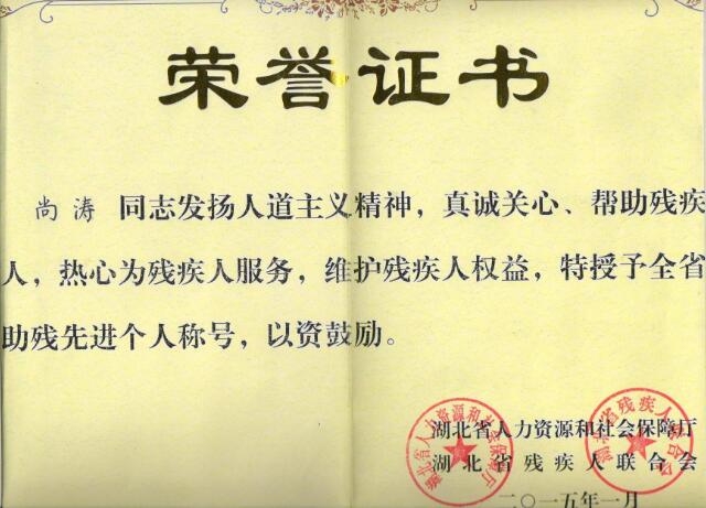 十堰塑胶跑道施工队长尚涛获得：助残**个人