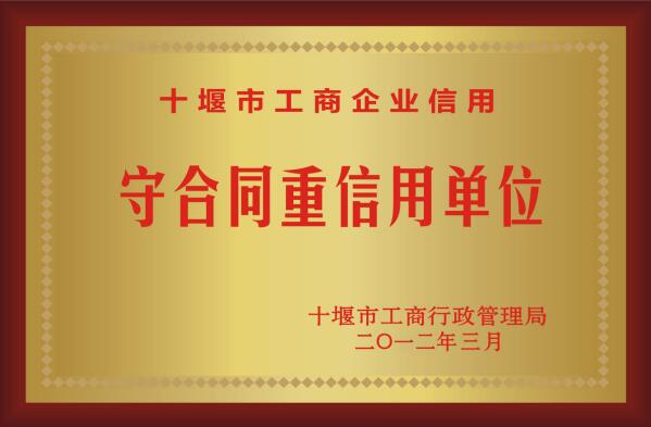 十堰道路标识标牌生产厂家获得：守合同重信用单位